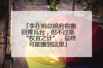 李在明总统府将搬回青瓦台，但不过是“权宜之计”，最终可能搬到这里