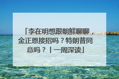 李在明想跟朝鲜聊聊，金正恩接招吗？特朗普同意吗？丨一周深读