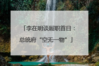 李在明谈履职首日：总统府“空无一物”