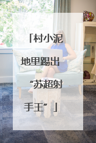 村小泥地里踢出“苏超射手王”