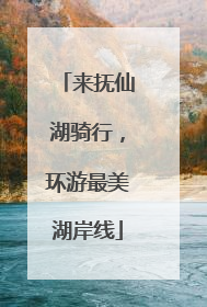 来抚仙湖骑行，环游最美湖岸线