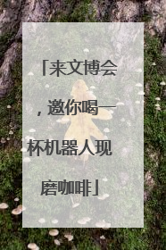 来文博会，邀你喝一杯机器人现磨咖啡
