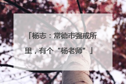 杨志：常德市强戒所里，有个“杨老师”