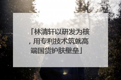 林清轩以研发为核，用专利技术筑就高端国货护肤壁垒