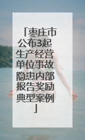 枣庄市公布3起生产经营单位事故隐患内部报告奖励典型案例
