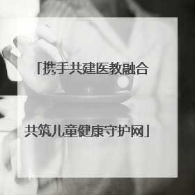 携手共建医教融合 共筑儿童健康守护网