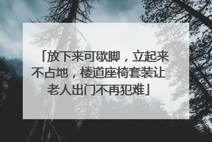 放下来可歇脚，立起来不占地，楼道座椅套装让老人出门不再犯难