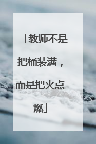 教师不是把桶装满，而是把火点燃