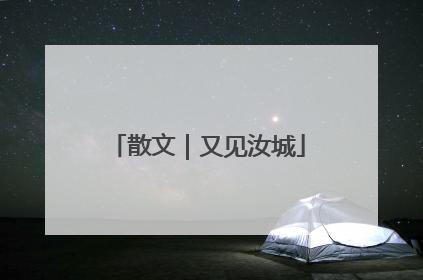 散文｜又见汝城