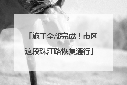 施工全部完成！市区这段珠江路恢复通行