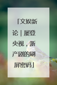 文娱新论｜屡登央视，浙产剧的刷屏密码