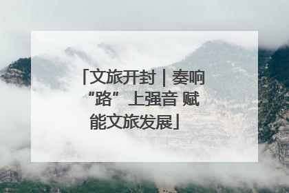文旅开封｜奏响“路”上强音 赋能文旅发展