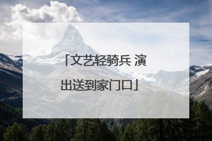 文艺轻骑兵 演出送到家门口