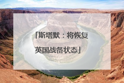 斯塔默：将恢复英国战备状态