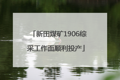 新田煤矿1906综采工作面顺利投产