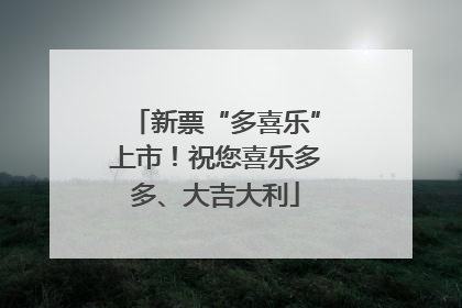 新票“多喜乐”上市！祝您喜乐多多、大吉大利