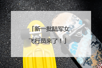 新一批陆军女飞行员来了！