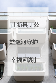 新县：公益巡河守护幸福河湖