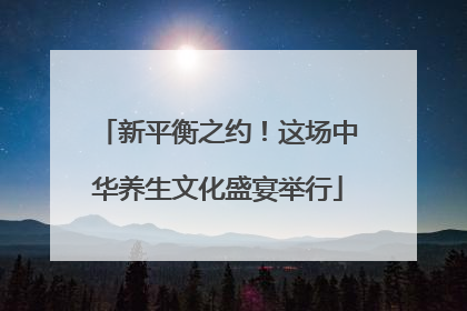 新平衡之约！这场中华养生文化盛宴举行