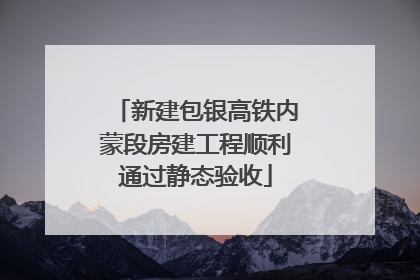 新建包银高铁内蒙段房建工程顺利通过静态验收