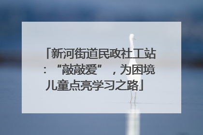 新河街道民政社工站：“敲敲爱”，为困境儿童点亮学习之路