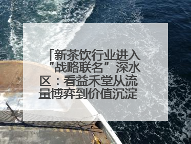 新茶饮行业进入“战略联名”深水区：看益禾堂从流量博弈到价值沉淀的突围！