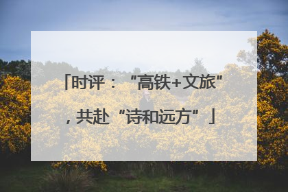 时评：“高铁+文旅”，共赴“诗和远方”