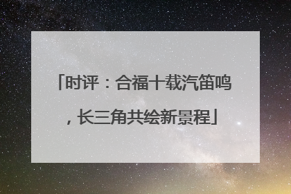 时评：合福十载汽笛鸣，长三角共绘新景程