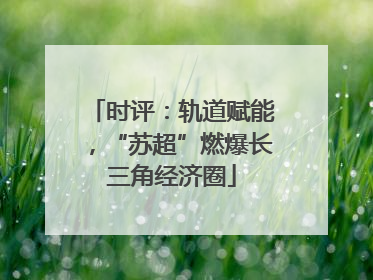 时评：轨道赋能，“苏超”燃爆长三角经济圈