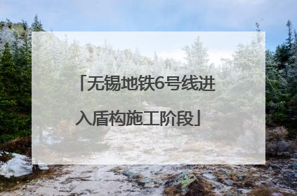 无锡地铁6号线进入盾构施工阶段