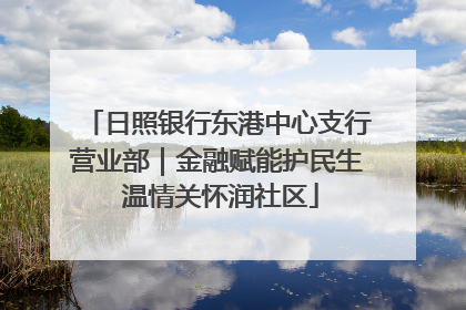 日照银行东港中心支行营业部｜金融赋能护民生 温情关怀润社区