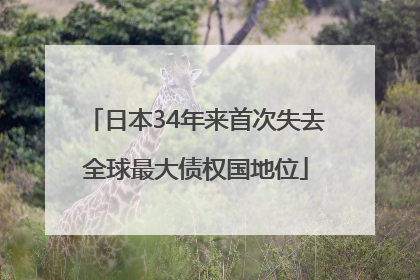 日本34年来首次失去全球最大债权国地位