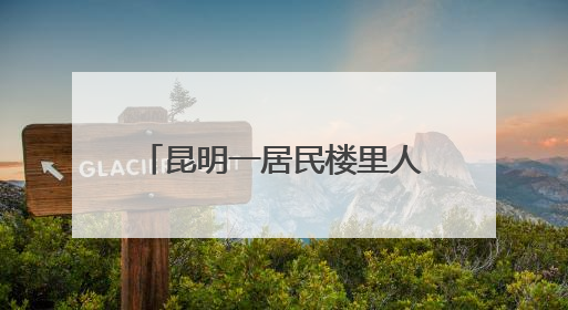 昆明一居民楼里人员“异常聚集”，男女30余人被抓