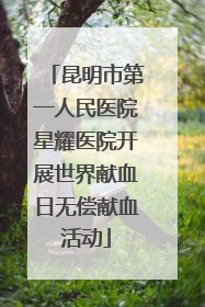 昆明市第一人民医院星耀医院开展世界献血日无偿献血活动