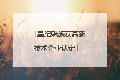 星纪魅族获高新技术企业认定