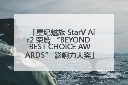 星纪魅族 StarV Air2 荣膺 “BEYOND BEST CHOICE AWARDS” 影响力大奖