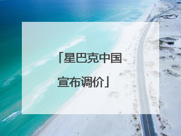 星巴克中国宣布调价