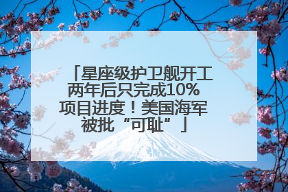 星座级护卫舰开工两年后只完成10%项目进度！美国海军被批“可耻”
