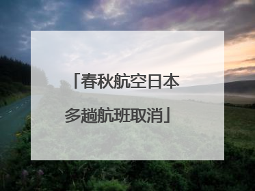 春秋航空日本多趟航班取消
