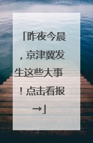 昨夜今晨，京津冀发生这些大事！点击看报→