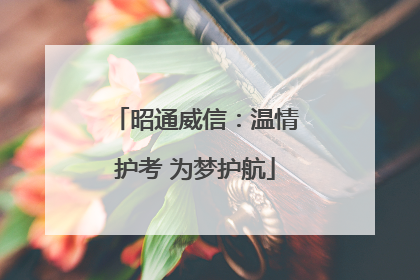 昭通威信：温情护考 为梦护航
