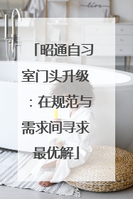 昭通自习室门头升级：在规范与需求间寻求最优解