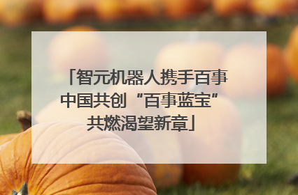 智元机器人携手百事中国共创“百事蓝宝” 共燃渴望新章