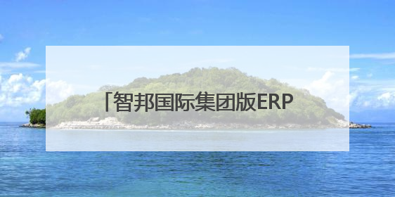 智邦国际集团版ERP生态化开放平台，连接百家集团产业链系统