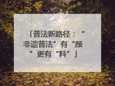 普法新路径：“非遗普法”有“颜”更有“料”