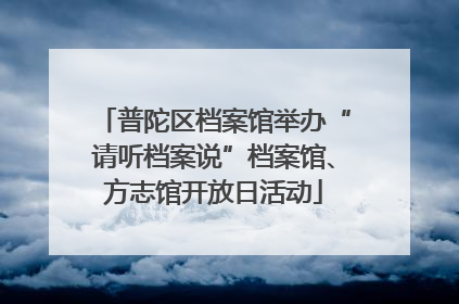 普陀区档案馆举办“请听档案说”档案馆、方志馆开放日活动