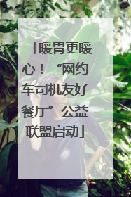 暖胃更暖心！“网约车司机友好餐厅”公益联盟启动