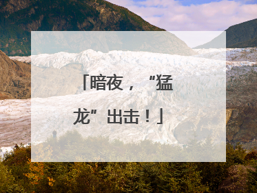 暗夜，“猛龙”出击！