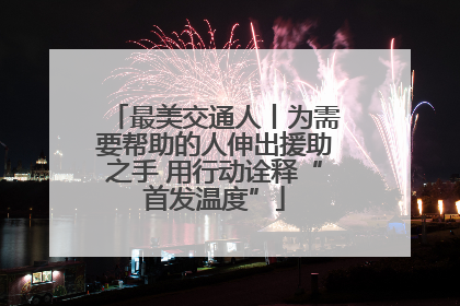 最美交通人丨为需要帮助的人伸出援助之手 用行动诠释“首发温度”