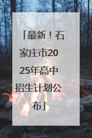 最新！石家庄市2025年高中招生计划公布